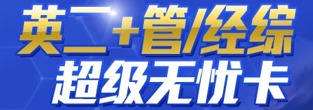 2022考研英二+管綜/經綜超級無憂卡面授班