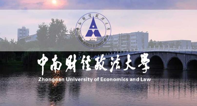 2022最新情報|中南財經政法大學來啦