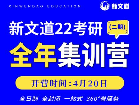 上岸率最高的課程!湖北新文道考研全年集訓營(二期)即將開啟!4月20日等你來!