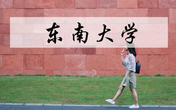 2022最新情報|東南大學來啦