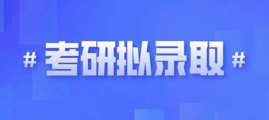 二本考生遭勸退、收到“擬錄取”又被取消......這屆考研太難了！ 