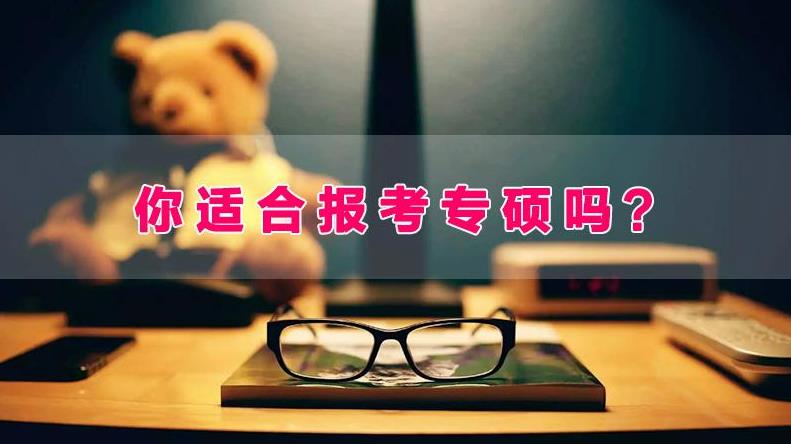 專業學位碩士是什么？專業學位研究生報考該怎樣報考