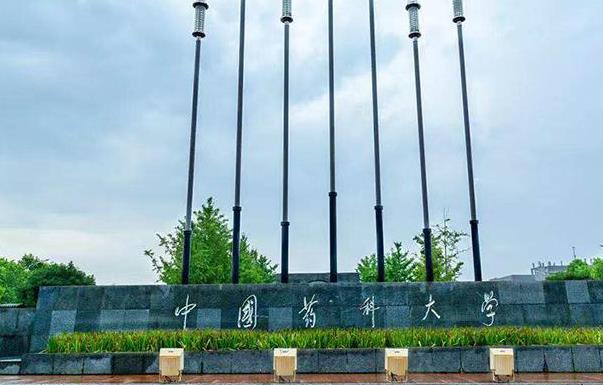 2022院校選擇情報(bào)|中國(guó)藥科大學(xué)來(lái)啦