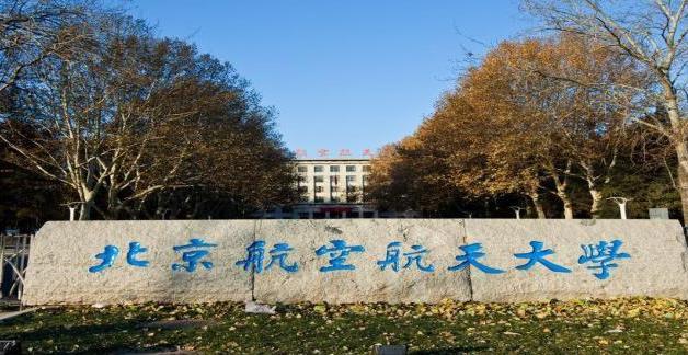 2022最新情報|北京航空航天大學來啦