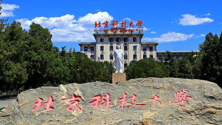 2022最新情報|北京科技大學來啦