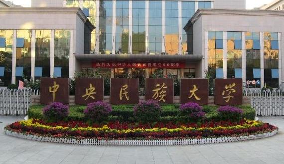 2022最新情報|中央民族大學來啦