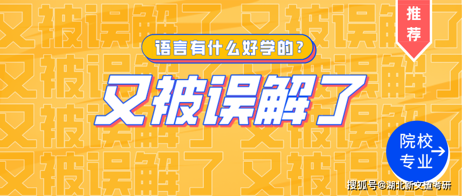 “聽說你是學語言的?”又是一個被誤解的研究生專業!