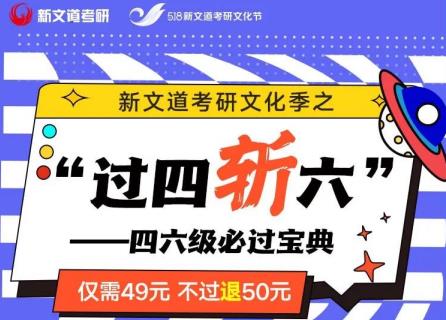 僅需49元,不過(guò)退50!四六級(jí)沖刺必過(guò)班火爆報(bào)名中...