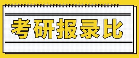 多所院校報錄比公布,這些院校報考人數竟然跌了