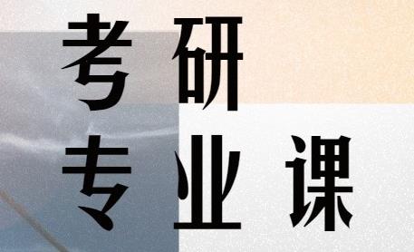 專業課該怎么復習,才能上岸?2022考研湯家鳳強化課