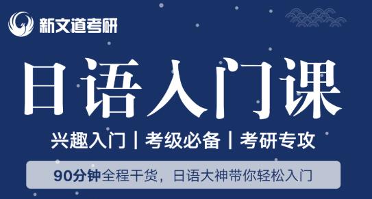 考研英語太難?或許你還可以試試日語!