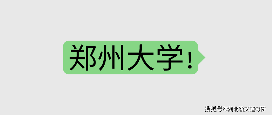 2021鄭州大學新聞學考研分析!平均上岸分400+,你敢報考嗎?
