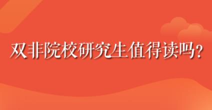 雙非院校研究生，值得報考嗎？
