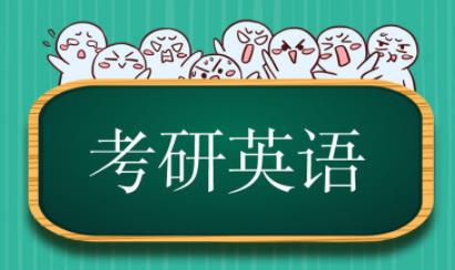 考研英語一和英語二有哪些區別?湖北新文道考研