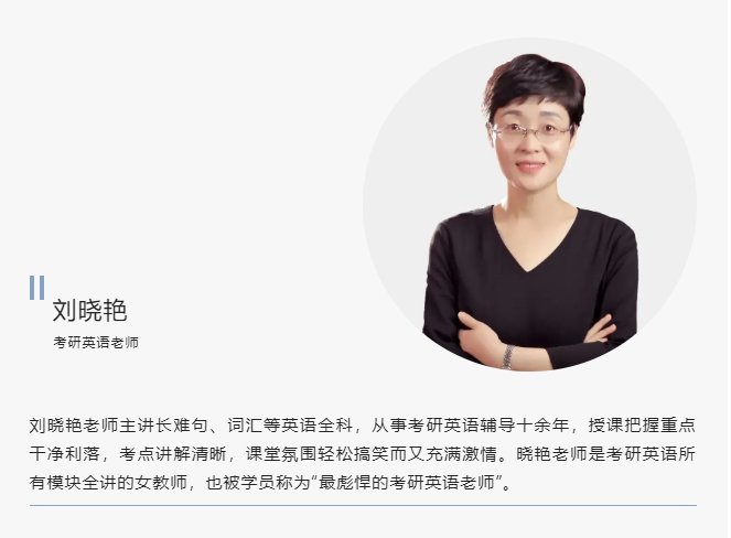 10月17日：24考研英語長(zhǎng)難句試聽課——考研大咖劉曉艷老師直播