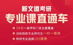 新文道專業課直通車開始報名