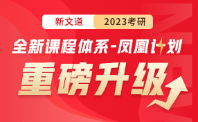 23考研全新課程體系鳳凰計劃
