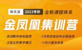 23考研金鳳凰集訓營