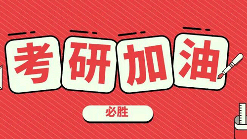 24考研報名,這十個專業要緊急避雷不要報