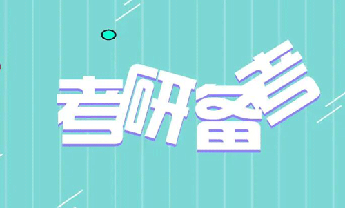 24考研如何擇校擇專業,掌握這7大節點!