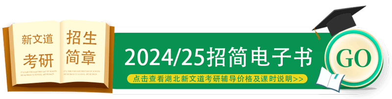 湖北新文道2024考研輔導價格及課時說明手冊-考研招簡