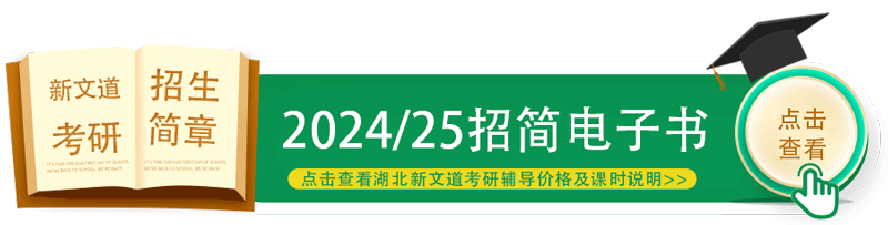 湖北新文道2024考研輔導(dǎo)價格及課時說明手冊-考研招簡
