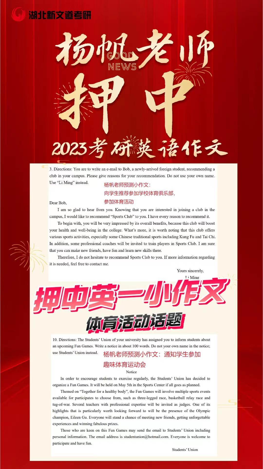 2023考研英語新文道考研英語老師楊帆作文題全押中