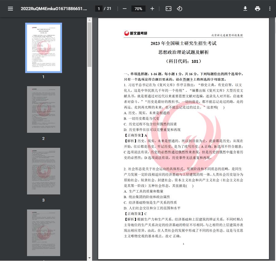 2023考研政治真題及答案解析【PDF完整版21頁免費下載】